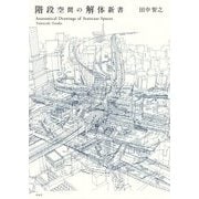 階段空間の解体新書 [単行本]
