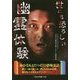 世にも恐ろしい幽霊体験(二見レインボー文庫) [文庫]