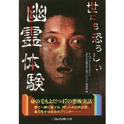 世にも恐ろしい幽霊体験(二見レインボー文庫) [文庫]