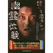 世にも恐ろしい幽霊体験(二見レインボー文庫) [文庫]