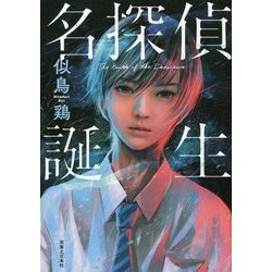 名探偵誕生 [単行本]