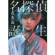名探偵誕生 [単行本]