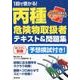 1回で受かる!丙種危険物取扱者テキスト&問題集 [単行本]