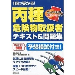 1回で受かる!丙種危険物取扱者 テキスト&問題集 | 飯島 晃良