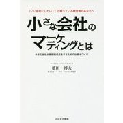 小さな会社のマーケティングとは―「いい会社にしたい!」と願っている経営者のあなたへ [単行本]