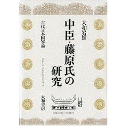 中臣・藤原氏の研究－古代日本国家論 [単行本]
