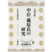 中臣・藤原氏の研究－古代日本国家論 [単行本]