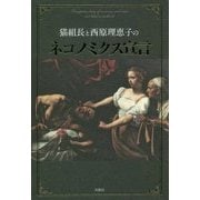 猫組長と西原理恵子のネコノミクス宣言 [単行本]