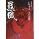 羆風,飴色角と三本指－野性伝説（ヤマケイ文庫） [文庫]