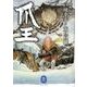 爪王,北へ帰る－野性伝説（ヤマケイ文庫） [文庫]