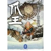 爪王,北へ帰る－野性伝説（ヤマケイ文庫） [文庫]
