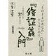 「そのままのあなた」からはじめる『修証義』入門―生死の問いを31節に学ぶ 改訂版 [単行本]