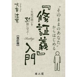 「そのままのあなた」からはじめる『修証義』入門―生死の問いを31節に学ぶ 改訂版 [単行本]