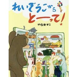 れいぞうこからとーって! [絵本]