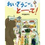 れいぞうこからとーって! [絵本]