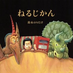 ねるじかん [絵本]