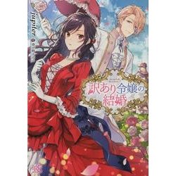訳あり令嬢の結婚（IRIS NEO） [新書]