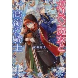 ガリベン魔女と高嶺の騎士（IRIS NEO） [新書]