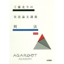 工藤北斗の実況論文講義 刑法 第2版 [全集叢書]