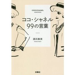 ヨドバシ Com ココ シャネル 99の言葉 扶桑社文庫 文庫 通販 全品無料配達