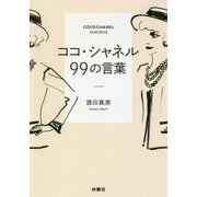 ココ・シャネル 99の言葉(扶桑社文庫) [文庫]