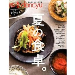 四季dancyu 夏の食卓。 （dancyu特別編集 プレジデントムック） [ムック・その他]