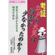 考証 江戸の火災は被害が少なかったのか?―歴史と工学からわかる都市の安全(住宅・不動産実務ブック) [単行本]
