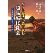 ソフト経済小説で読む超高齢化社会―21世紀ネバーランド政策 [単行本]