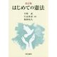 はじめての憲法 改訂版 [単行本]