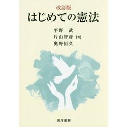 はじめての憲法 改訂版 [単行本]