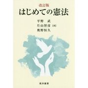 はじめての憲法 改訂版 [単行本]