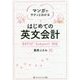 マンガでサクッとわかる はじめての英文会計―BATIC Subject1対応 [単行本]