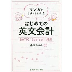 マンガでサクッとわかる はじめての英文会計―BATIC Subject1対応 [単行本]