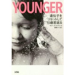 ヨドバシ Com Younger 遺伝子をリセットして10歳若返る 単行本 通販 全品無料配達