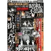 ミリオンムック 69 別冊裏歴史 昭和の不思議101 2018年男の夏祭号 [ムック・その他]