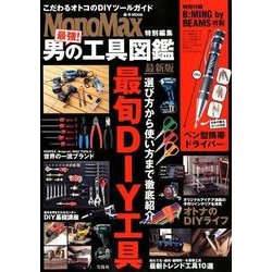 ヨドバシ.com - MonoMax特別編集 最強！ 男の工具図鑑 最新版 （e-MOOK