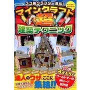 スゴ腕クラフター直伝！ マインクラフト超建築テクニック [ムック・その他]