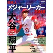 日本人メジャーリーガー2018 [ムック・その他]
