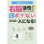 1日1メニュー!右脳活性トレーニングで頭も体もボケない人になる! [単行本]