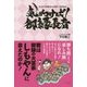 気がつけば御縁長者―君は御縁の大富豪しもやんに会えたのか! [単行本]