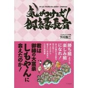 気がつけば御縁長者―君は御縁の大富豪しもやんに会えたのか! [単行本]
