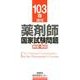薬剤師国家試験問題解答・解説 103回(2018) [単行本]