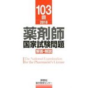 薬剤師国家試験問題解答・解説 103回(2018) [単行本]
