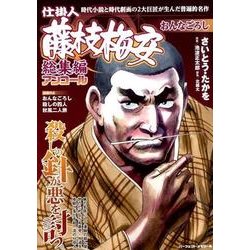 仕掛人 藤枝梅安 総集編アンコール おんなごろし （パーフェクト・メモワール） [ムック・その他]