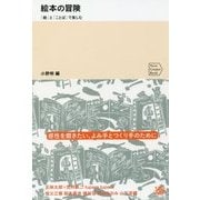 絵本の冒険―「絵」と「ことば」で楽しむ(Next Creator Book) [単行本]