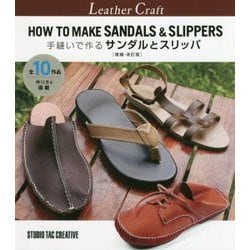 手縫いで作るサンダルとスリッパ 増補・改訂版 [単行本]
