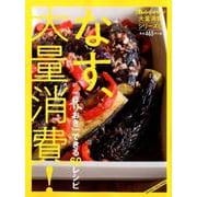 大量消費シリーズ1 「作りおき」できる60レシピ なす、大量消費！ （オレンジページブックス） [ムック・その他]