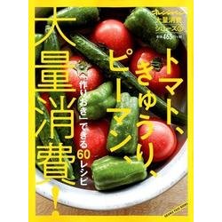 大量消費シリーズ2 「作りおき」できる60レシピ トマト、きゅうり、ピーマン、大量消費！ （オレンジページブックス） [ムック・その他]