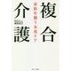 複合介護―家族を襲う多重ケア [単行本]