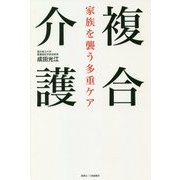 複合介護―家族を襲う多重ケア [単行本]